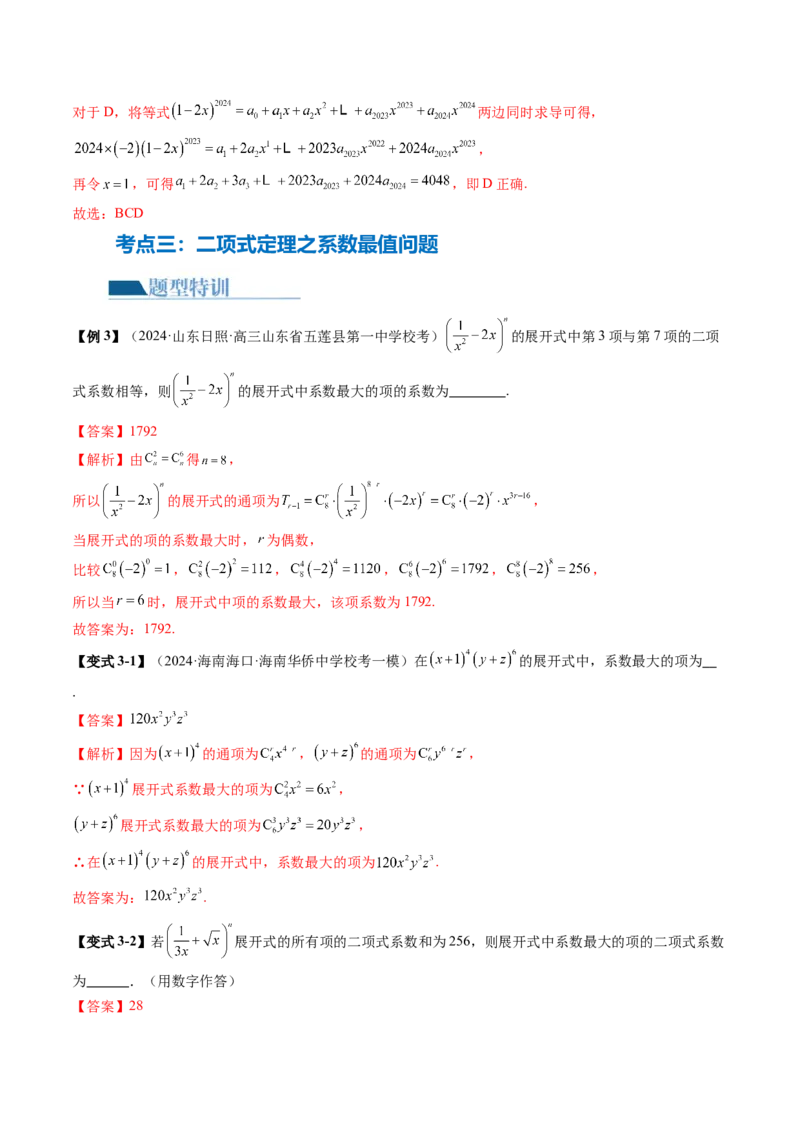 专题19排列组合与二项式定理常考小题（20大核心考点）（讲义）（解析版）_2.2025数学总复习_2024年新高考资料_2.2024二轮复习_2024年高考数学二轮复习讲练（新教材新高考）