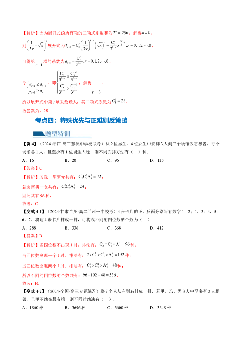 专题19排列组合与二项式定理常考小题（20大核心考点）（讲义）（解析版）_2.2025数学总复习_2024年新高考资料_2.2024二轮复习_2024年高考数学二轮复习讲练（新教材新高考）