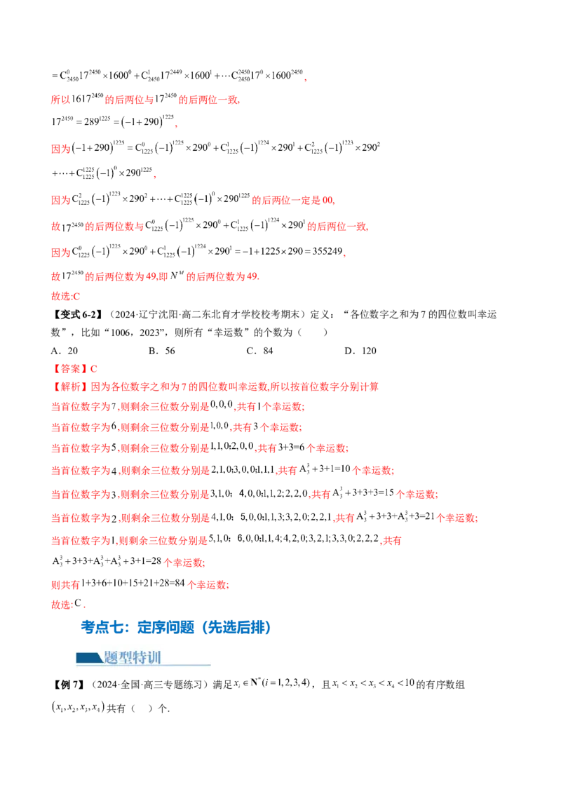 专题19排列组合与二项式定理常考小题（20大核心考点）（讲义）（解析版）_2.2025数学总复习_2024年新高考资料_2.2024二轮复习_2024年高考数学二轮复习讲练（新教材新高考）