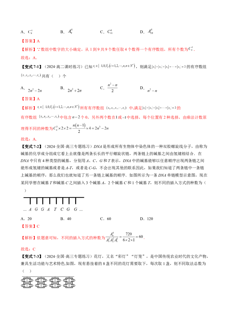 专题19排列组合与二项式定理常考小题（20大核心考点）（讲义）（解析版）_2.2025数学总复习_2024年新高考资料_2.2024二轮复习_2024年高考数学二轮复习讲练（新教材新高考）