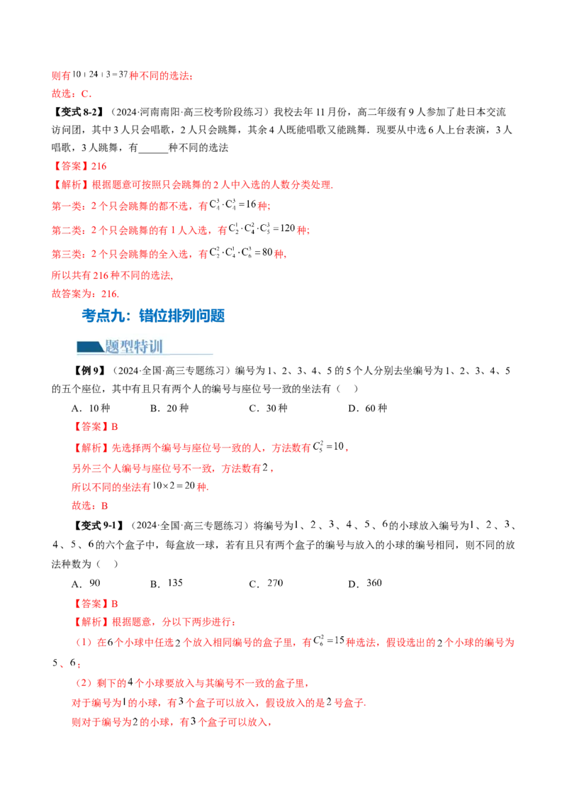 专题19排列组合与二项式定理常考小题（20大核心考点）（讲义）（解析版）_2.2025数学总复习_2024年新高考资料_2.2024二轮复习_2024年高考数学二轮复习讲练（新教材新高考）