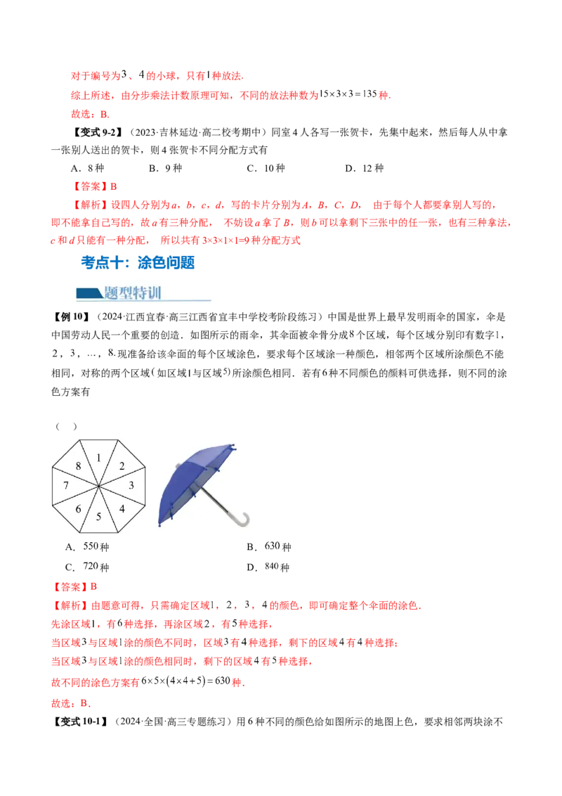 专题19排列组合与二项式定理常考小题（20大核心考点）（讲义）（解析版）_2.2025数学总复习_2024年新高考资料_2.2024二轮复习_2024年高考数学二轮复习讲练（新教材新高考）