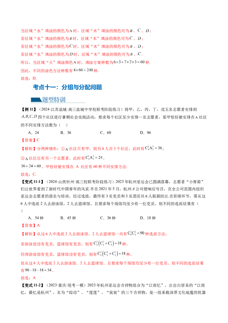 专题19排列组合与二项式定理常考小题（20大核心考点）（讲义）（解析版）_2.2025数学总复习_2024年新高考资料_2.2024二轮复习_2024年高考数学二轮复习讲练（新教材新高考）
