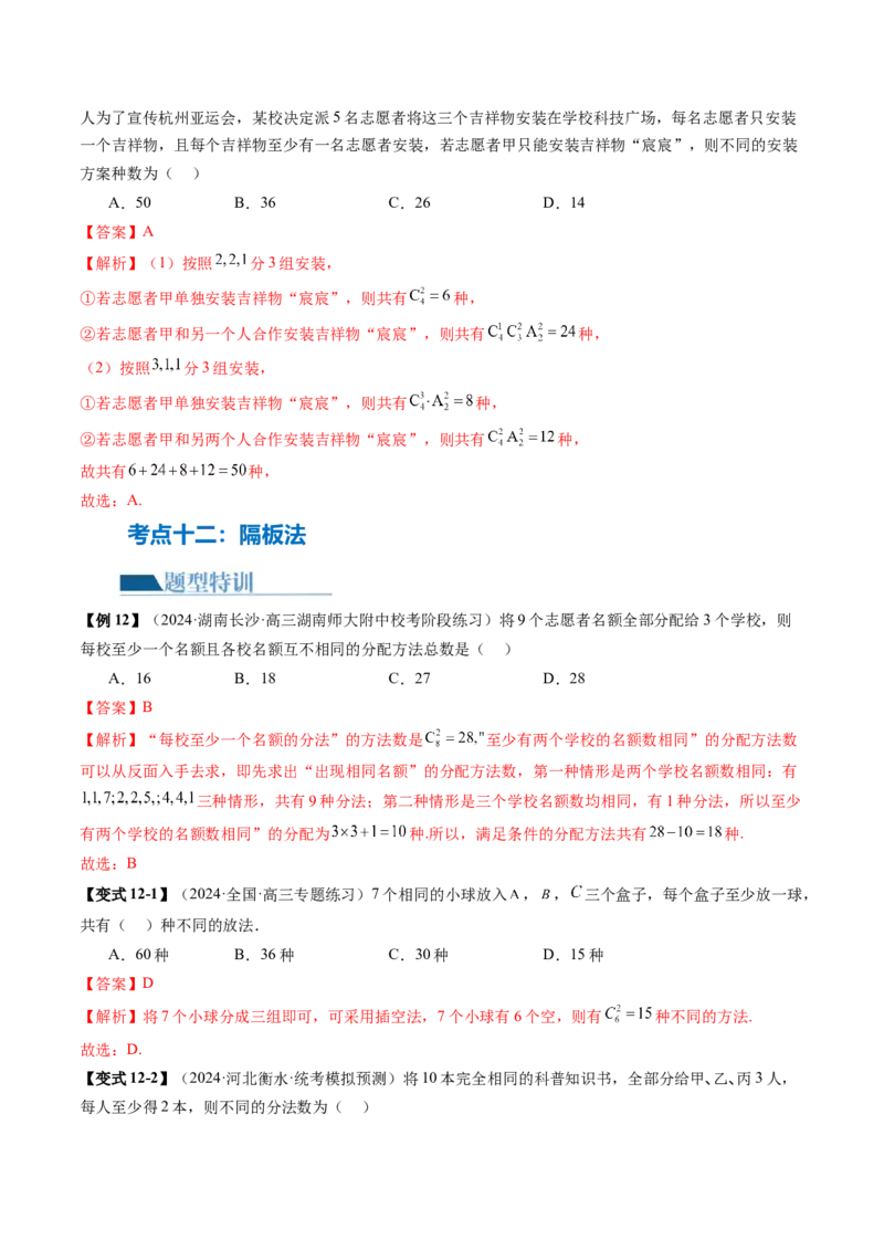 专题19排列组合与二项式定理常考小题（20大核心考点）（讲义）（解析版）_2.2025数学总复习_2024年新高考资料_2.2024二轮复习_2024年高考数学二轮复习讲练（新教材新高考）