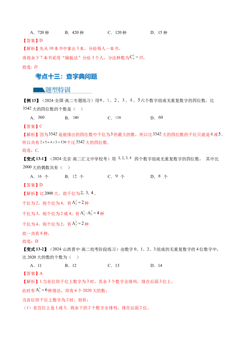 专题19排列组合与二项式定理常考小题（20大核心考点）（讲义）（解析版）_2.2025数学总复习_2024年新高考资料_2.2024二轮复习_2024年高考数学二轮复习讲练（新教材新高考）
