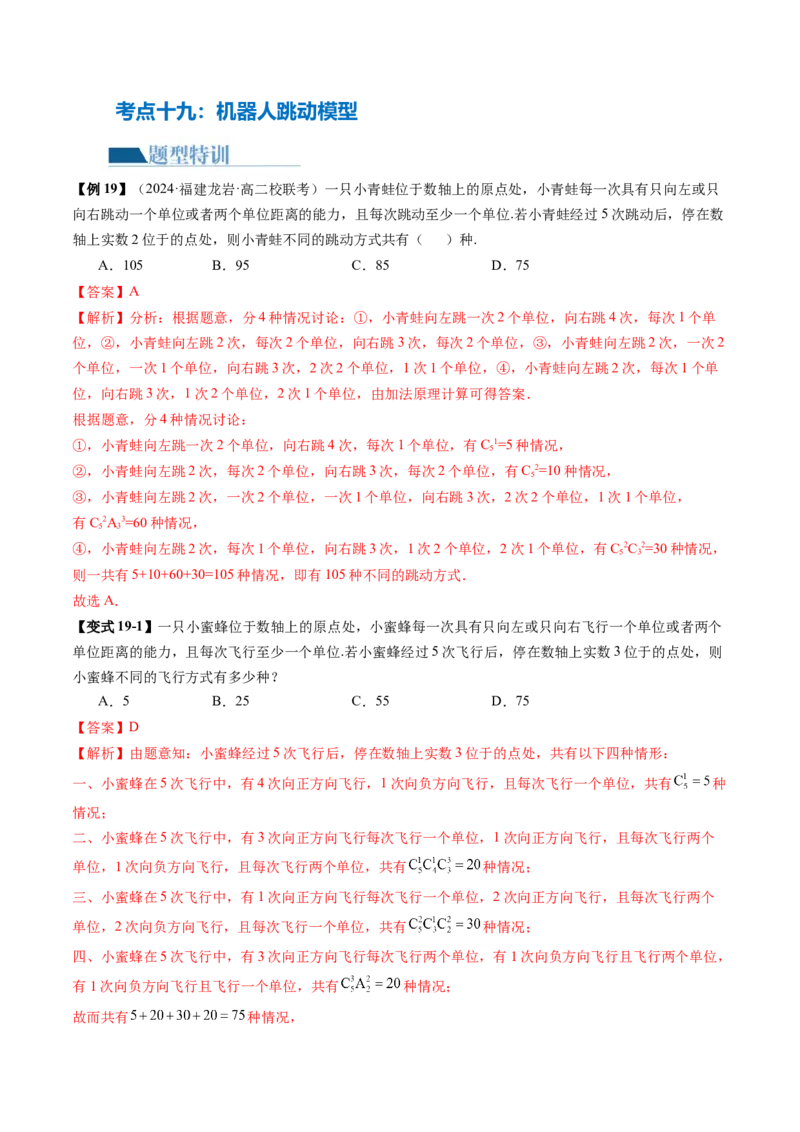 专题19排列组合与二项式定理常考小题（20大核心考点）（讲义）（解析版）_2.2025数学总复习_2024年新高考资料_2.2024二轮复习_2024年高考数学二轮复习讲练（新教材新高考）