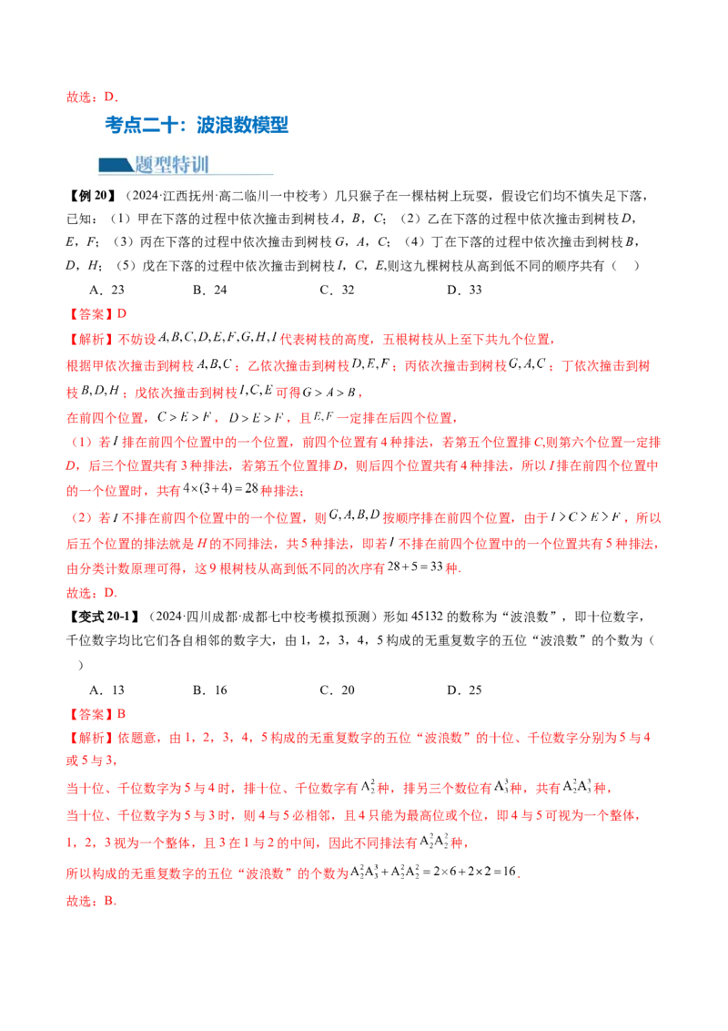专题19排列组合与二项式定理常考小题（20大核心考点）（讲义）（解析版）_2.2025数学总复习_2024年新高考资料_2.2024二轮复习_2024年高考数学二轮复习讲练（新教材新高考）