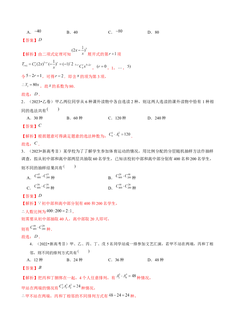 专题19排列组合与二项式定理常考小题（20大核心考点）（讲义）（解析版）_2.2025数学总复习_2024年新高考资料_2.2024二轮复习_2024年高考数学二轮复习讲练（新教材新高考）