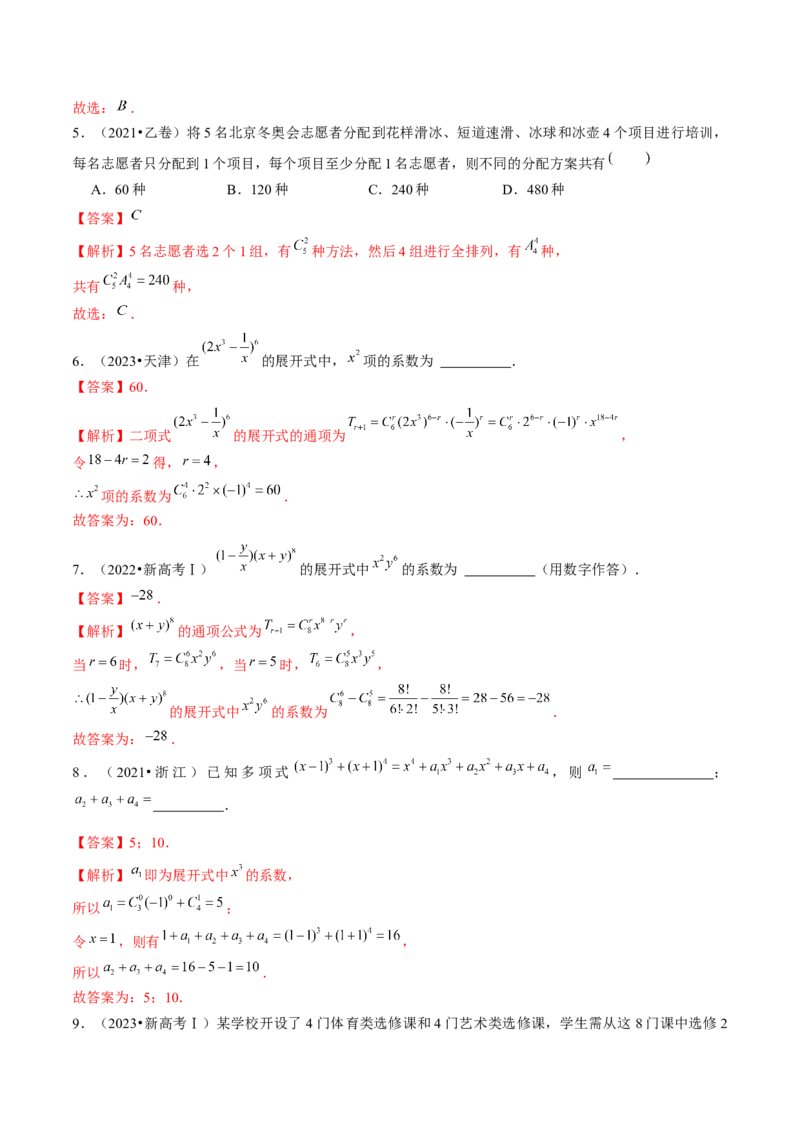 专题19排列组合与二项式定理常考小题（20大核心考点）（讲义）（解析版）_2.2025数学总复习_2024年新高考资料_2.2024二轮复习_2024年高考数学二轮复习讲练（新教材新高考）