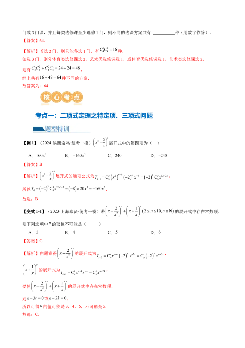 专题19排列组合与二项式定理常考小题（20大核心考点）（讲义）（解析版）_2.2025数学总复习_2024年新高考资料_2.2024二轮复习_2024年高考数学二轮复习讲练（新教材新高考）