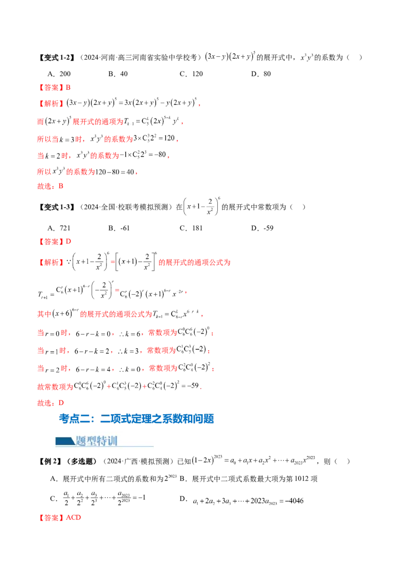 专题19排列组合与二项式定理常考小题（20大核心考点）（讲义）（解析版）_2.2025数学总复习_2024年新高考资料_2.2024二轮复习_2024年高考数学二轮复习讲练（新教材新高考）