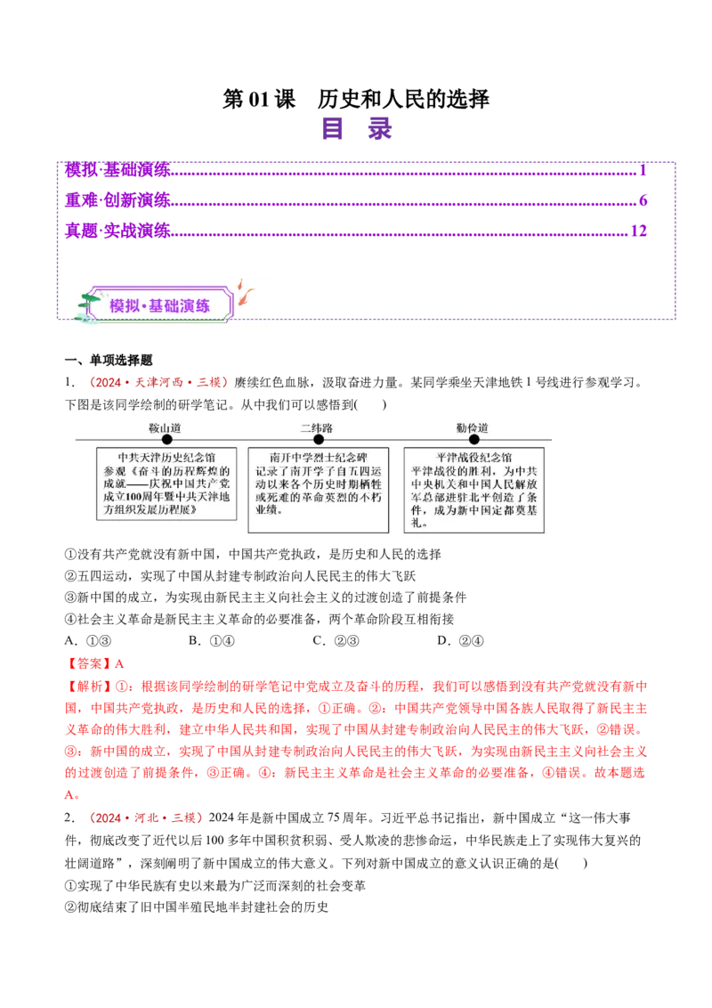 第01课历史和人民的选择（练习）（解析版）_8.2025政治总复习_2025年新高考资料_一轮复习_2025年高考政治一轮复习讲练测（新教材新高考）（完结）_必修3（包含2024高考真题）