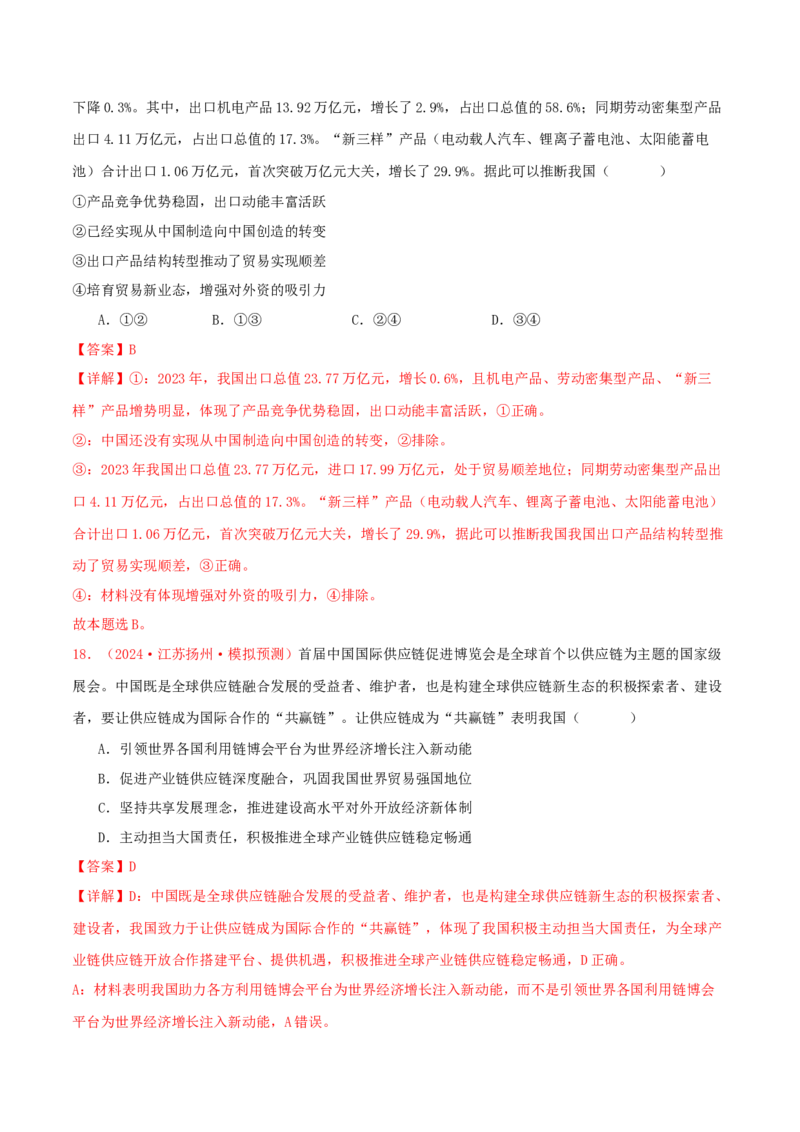 选择性必修一当代国际政治与经济（解析版）_8.2025政治总复习_2025年新高考资料_专项复习_备战2025届高考政治准高三适应性训练主观题+选择题（含答案）（完结）