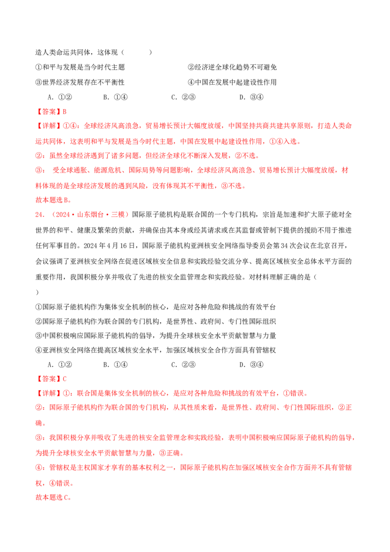 选择性必修一当代国际政治与经济（解析版）_8.2025政治总复习_2025年新高考资料_专项复习_备战2025届高考政治准高三适应性训练主观题+选择题（含答案）（完结）