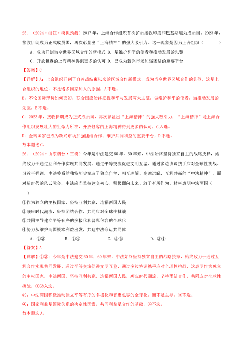 选择性必修一当代国际政治与经济（解析版）_8.2025政治总复习_2025年新高考资料_专项复习_备战2025届高考政治准高三适应性训练主观题+选择题（含答案）（完结）