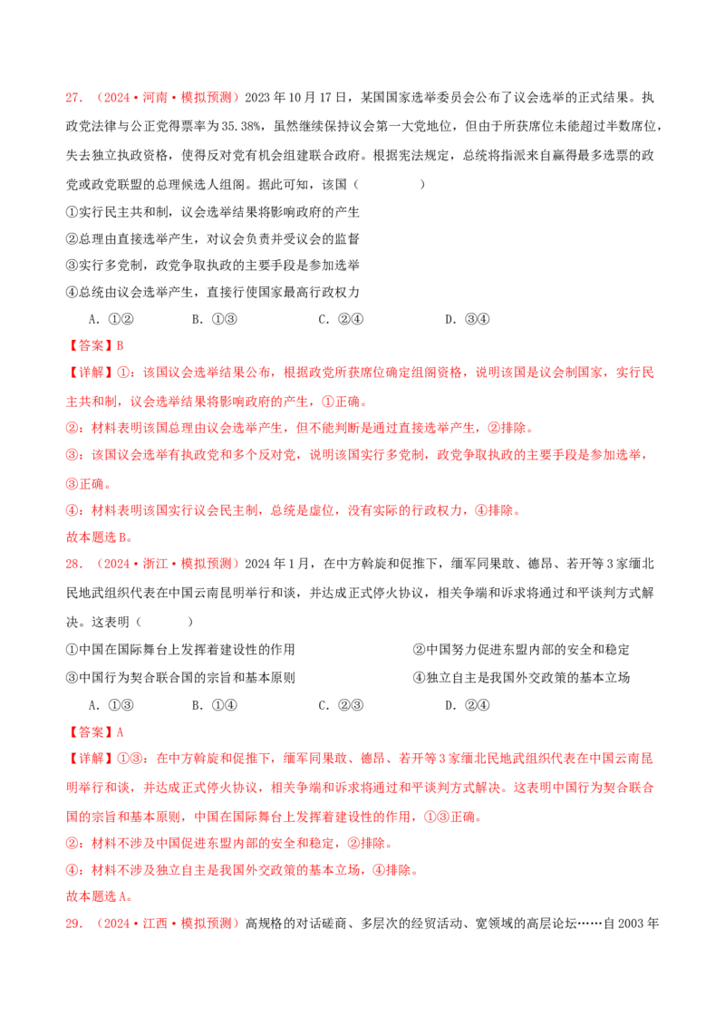选择性必修一当代国际政治与经济（解析版）_8.2025政治总复习_2025年新高考资料_专项复习_备战2025届高考政治准高三适应性训练主观题+选择题（含答案）（完结）