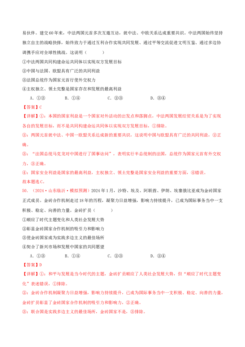 选择性必修一当代国际政治与经济（解析版）_8.2025政治总复习_2025年新高考资料_专项复习_备战2025届高考政治准高三适应性训练主观题+选择题（含答案）（完结）