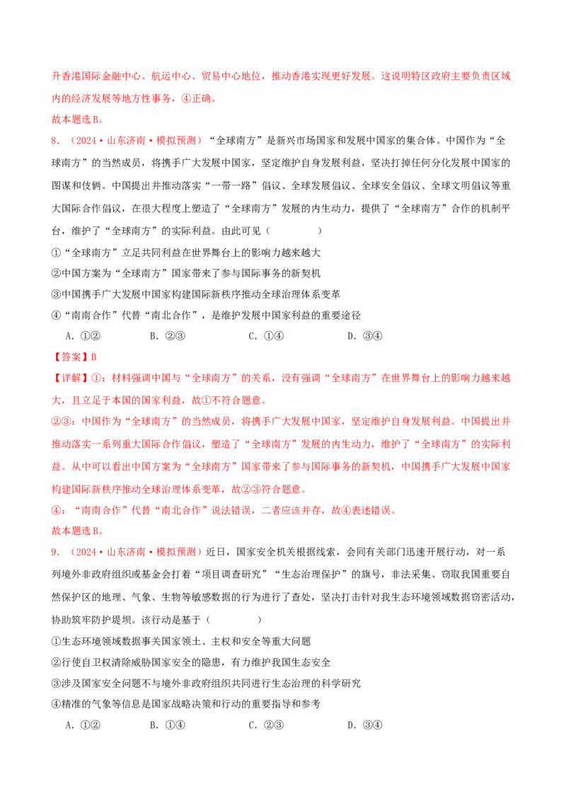 选择性必修一当代国际政治与经济（解析版）_8.2025政治总复习_2025年新高考资料_专项复习_备战2025届高考政治准高三适应性训练主观题+选择题（含答案）（完结）