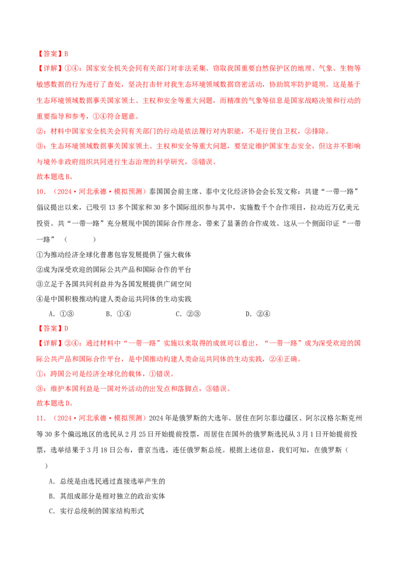 选择性必修一当代国际政治与经济（解析版）_8.2025政治总复习_2025年新高考资料_专项复习_备战2025届高考政治准高三适应性训练主观题+选择题（含答案）（完结）