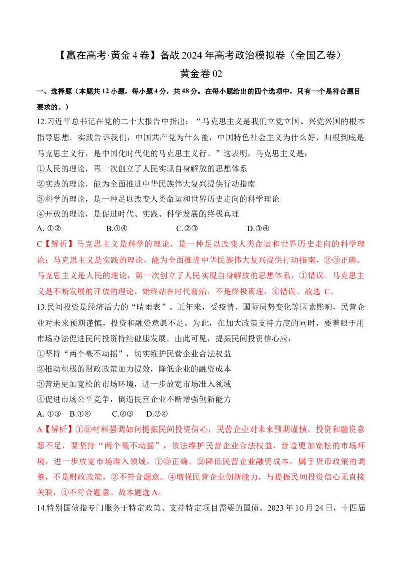 黄金卷02（全国卷新教材）-赢在高考&middot;黄金8卷备战2024年高考政治模拟卷（全国卷专用）（解析版）_8.2025政治总复习_2024年新高考资料_4.2024高考模拟预测试卷