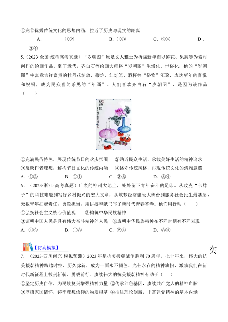 第七课继承发展中华优秀传统文化考情+真题+预测（原卷版）_8.2025政治总复习_2024年新高考资料_1.2024一轮复习_2024年高考政治一轮复习考点练（考情+真题+模拟）（统编版）
