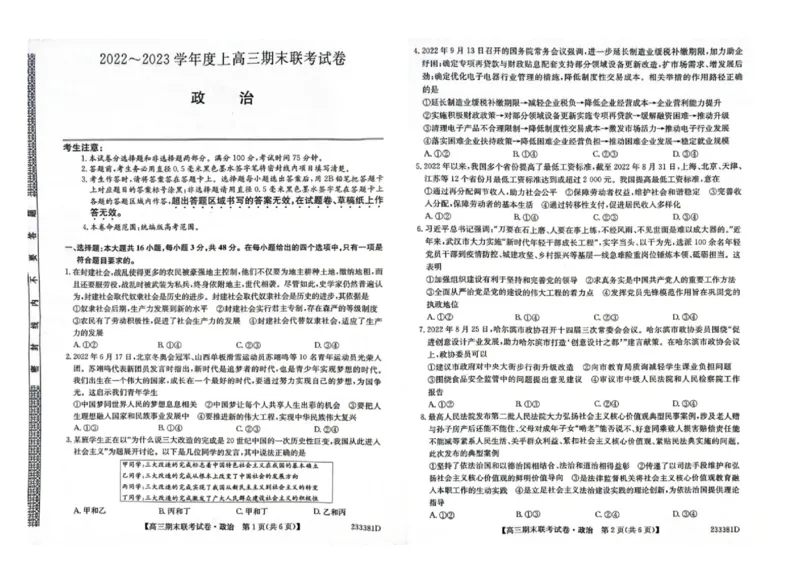 高三政治_8.2025政治总复习_2023年新高考资料_3政治高考模拟题_新高考_辽宁省2022-2023学年高三上学期期末联考政治_辽宁省2022-2023学年高三上学期期末联考政治