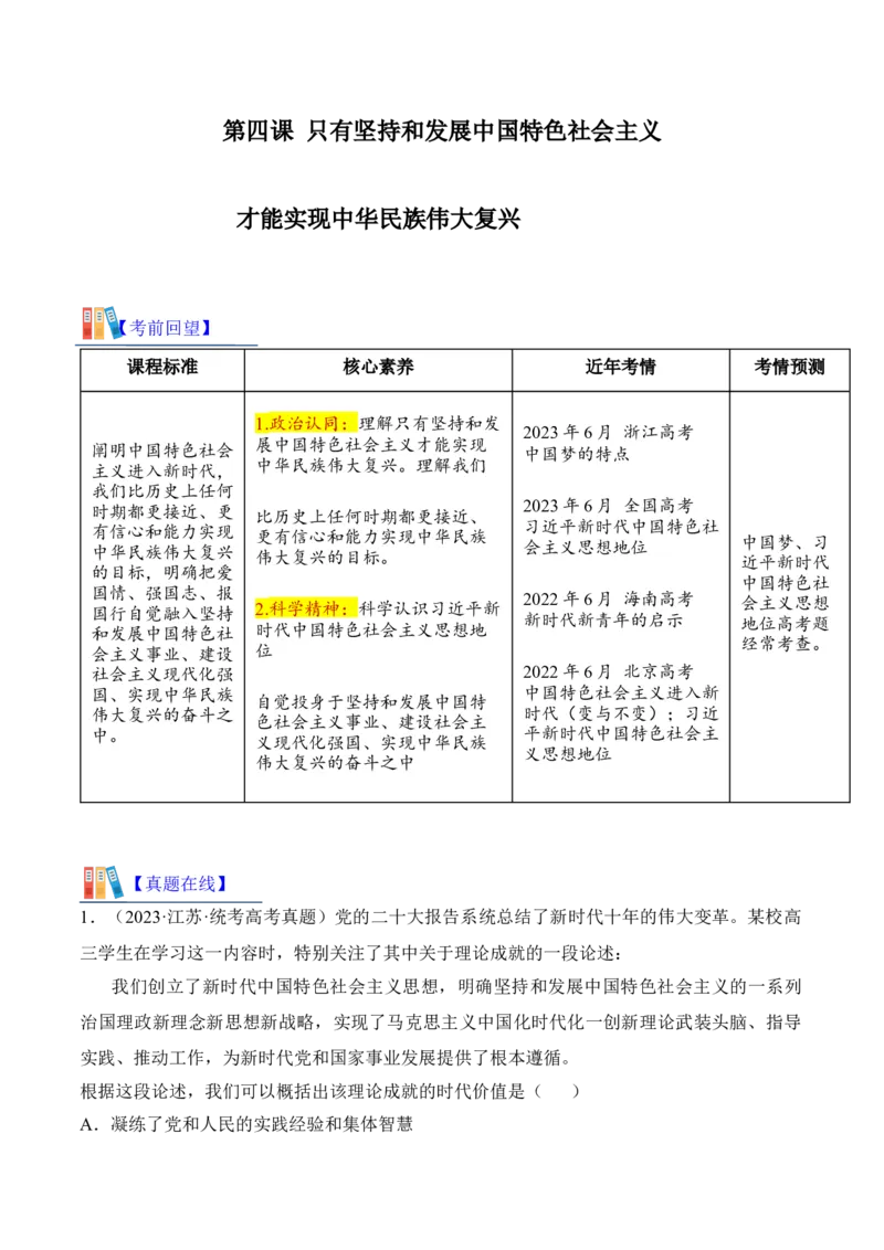 第四课只有坚持和发展中国特色社会主义才能实现中华民族伟大复兴考情+真题+预测（原卷版）_8.2025政治总复习_2024年新高考资料_1.2024一轮复习_必修1《中国特色社会主义》