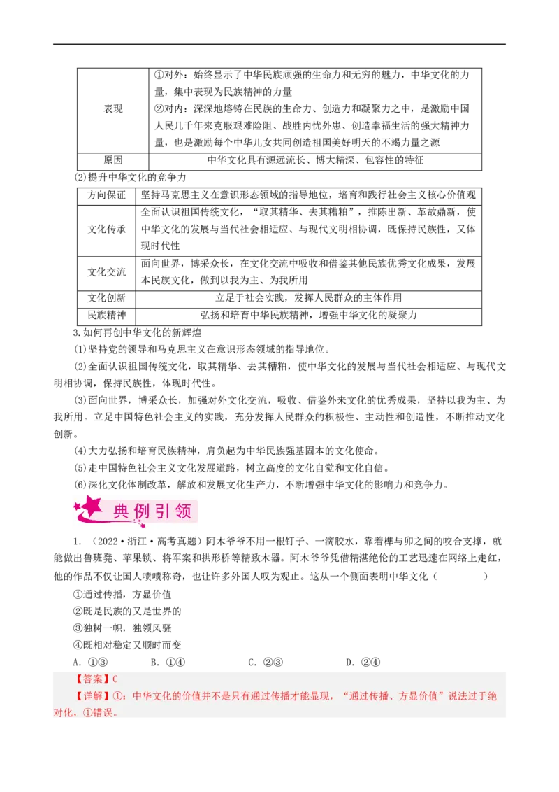 考点27我们的中华文化（考点帮）-备战2023年高考政治一轮复习考点帮（人教版）_8.2025政治总复习_赠品通用版（老高考）复习资料_一轮复习