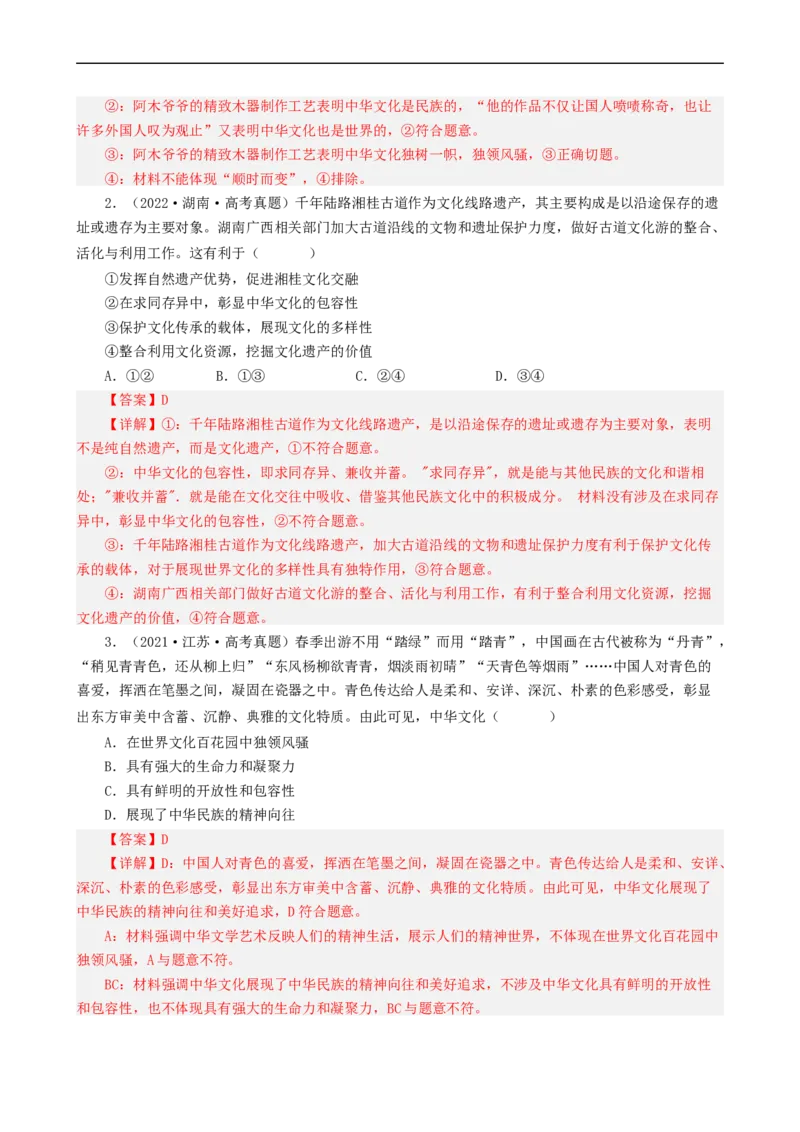 考点27我们的中华文化（考点帮）-备战2023年高考政治一轮复习考点帮（人教版）_8.2025政治总复习_赠品通用版（老高考）复习资料_一轮复习