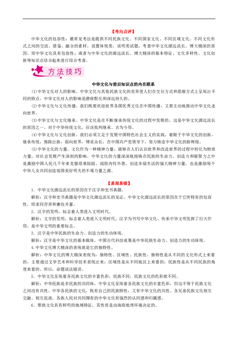 考点27我们的中华文化（考点帮）-备战2023年高考政治一轮复习考点帮（人教版）_8.2025政治总复习_赠品通用版（老高考）复习资料_一轮复习