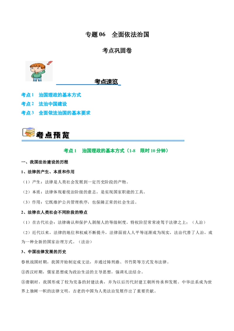 考点巩固卷06全面依法治国（原卷版）_8.2025政治总复习_2025年新高考资料_一轮复习_2025年高考政治一轮复习考点通关卷（新高考通用）