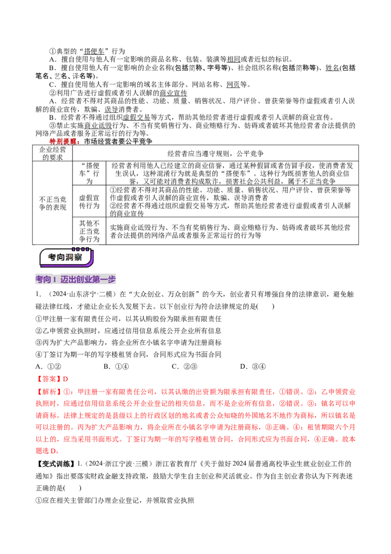 第08课自主创业与诚信经营（讲义）（解析版）_8.2025政治总复习_2025年新高考资料_一轮复习_2025年高考政治一轮复习讲练测（新教材新高考）（完结）_选必2（包含2024高考真题）