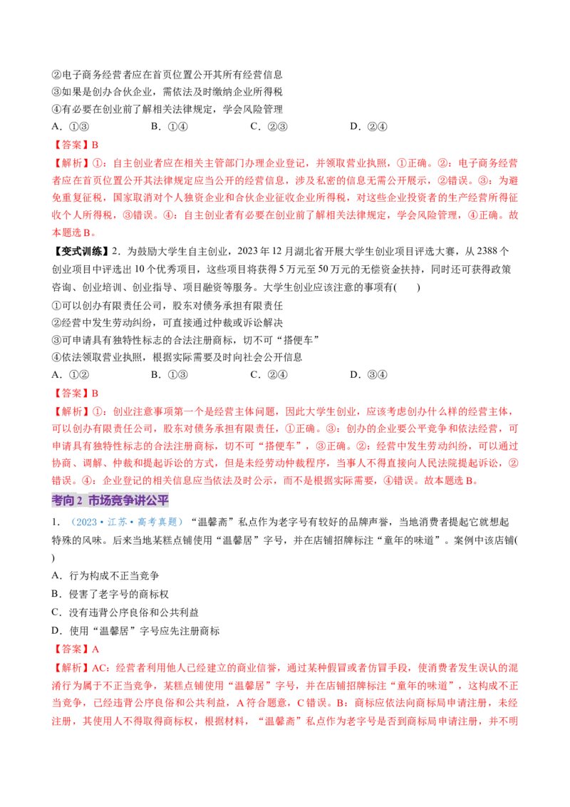 第08课自主创业与诚信经营（讲义）（解析版）_8.2025政治总复习_2025年新高考资料_一轮复习_2025年高考政治一轮复习讲练测（新教材新高考）（完结）_选必2（包含2024高考真题）