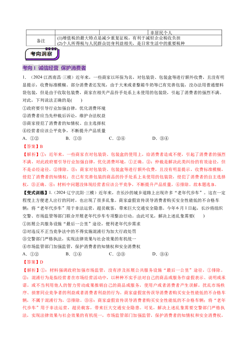 第08课自主创业与诚信经营（讲义）（解析版）_8.2025政治总复习_2025年新高考资料_一轮复习_2025年高考政治一轮复习讲练测（新教材新高考）（完结）_选必2（包含2024高考真题）