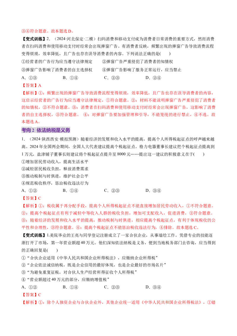 第08课自主创业与诚信经营（讲义）（解析版）_8.2025政治总复习_2025年新高考资料_一轮复习_2025年高考政治一轮复习讲练测（新教材新高考）（完结）_选必2（包含2024高考真题）