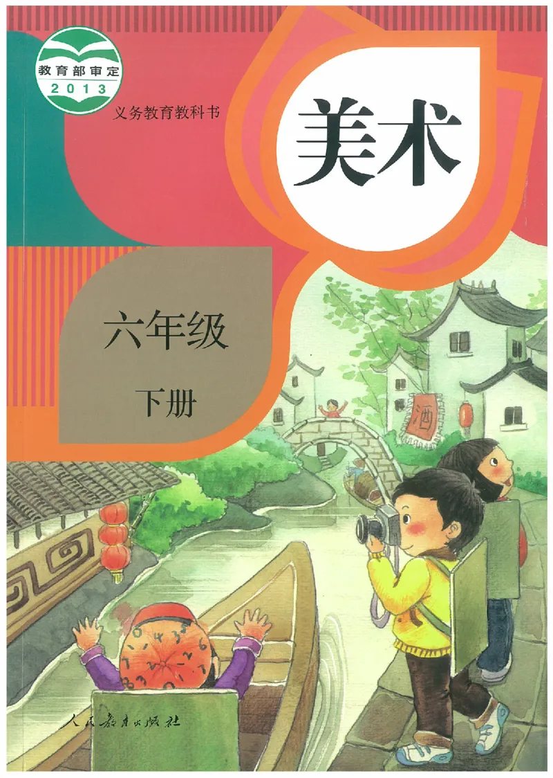 6年级下册(1)_教资初高中_教资面试2025教资面试备考资料合集_教资面试资料合集_2025教资面试资料_25上教资面试-小学资料包_20教材：全册_小学_小学美术_小学人教版