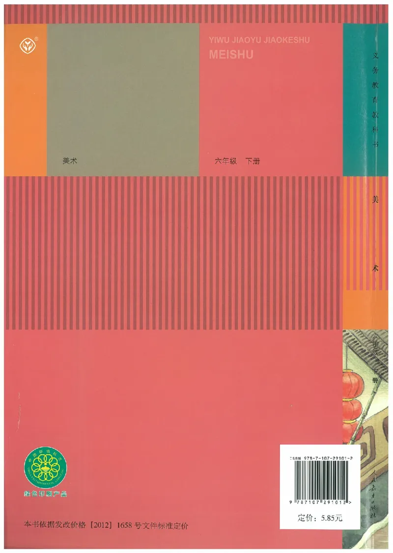 6年级下册(1)_教资初高中_教资面试2025教资面试备考资料合集_教资面试资料合集_2025教资面试资料_25上教资面试-小学资料包_20教材：全册_小学_小学美术_小学人教版