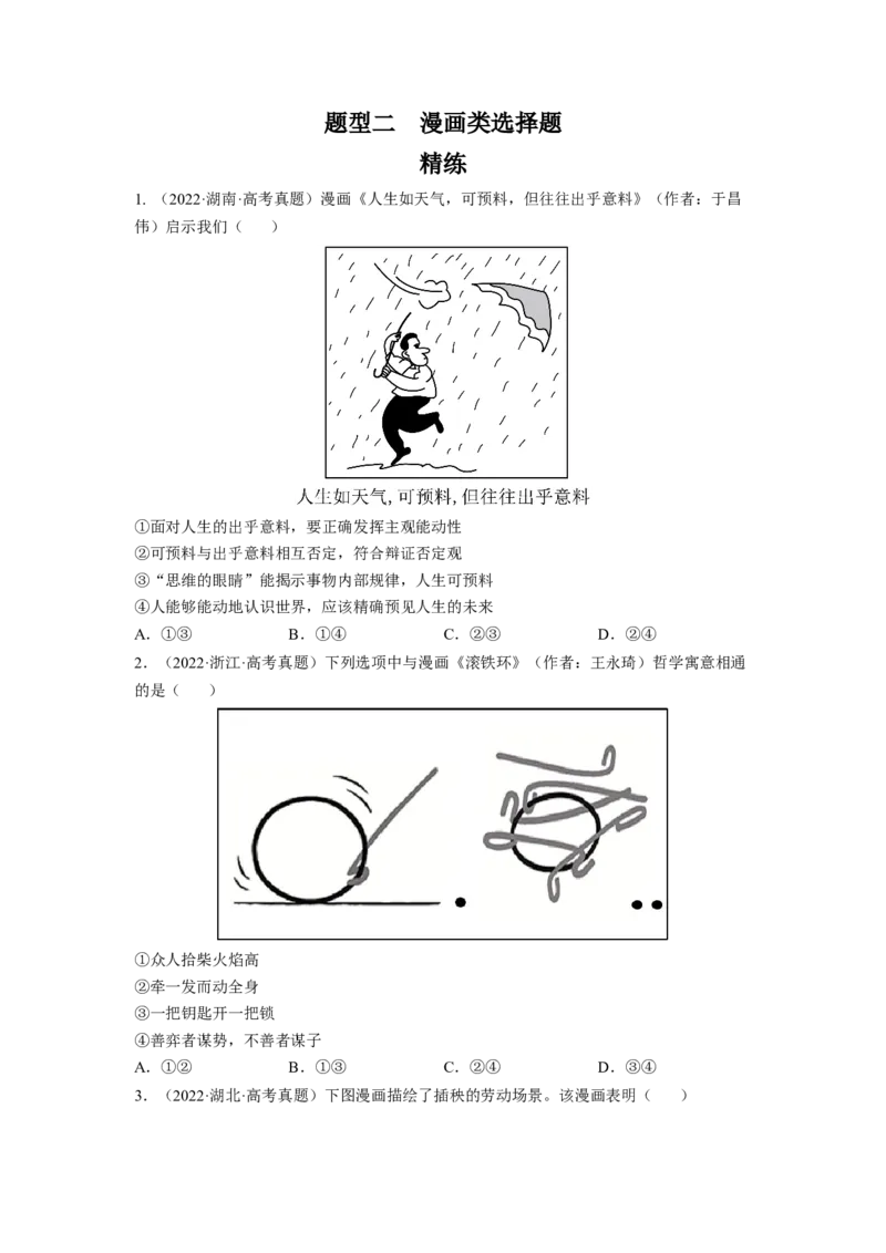 题型二漫画类选择题精练（原卷版）_8.2025政治总复习_2023年新高考资料_二轮复习_2023年高考政治毕业班二轮热点题型归纳与变式演练（新高考专用）