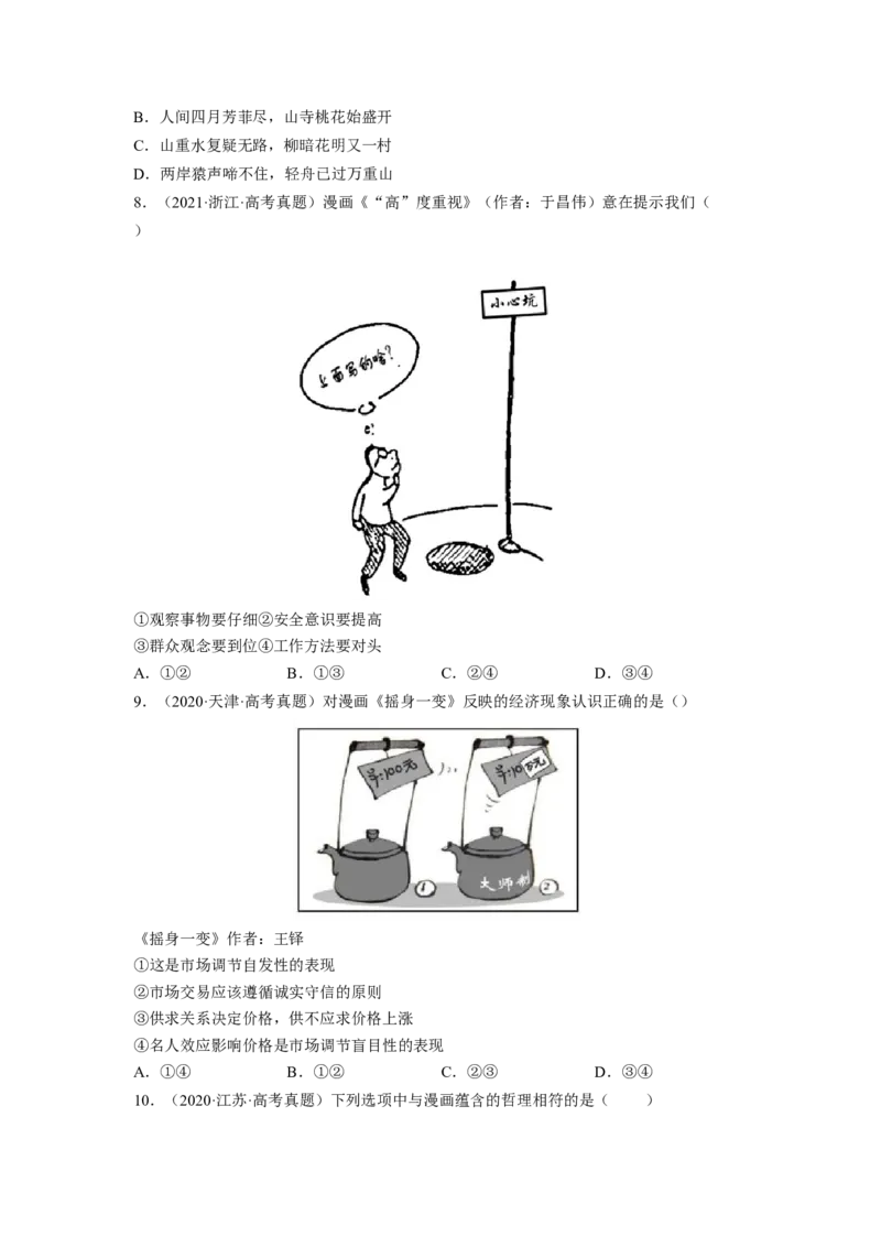 题型二漫画类选择题精练（原卷版）_8.2025政治总复习_2023年新高考资料_二轮复习_2023年高考政治毕业班二轮热点题型归纳与变式演练（新高考专用）