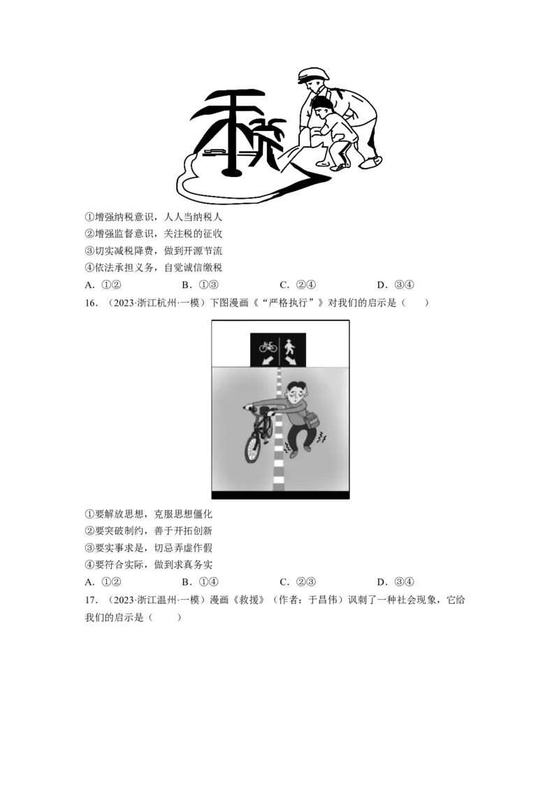 题型二漫画类选择题精练（原卷版）_8.2025政治总复习_2023年新高考资料_二轮复习_2023年高考政治毕业班二轮热点题型归纳与变式演练（新高考专用）