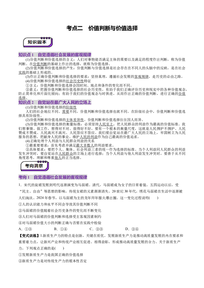 第06课实现人生的价值（讲义）（原卷版）_8.2025政治总复习_2025年新高考资料_一轮复习_2025年高考政治一轮复习讲练测（新教材新高考）（完结）_选必3（包含2024高考真题）