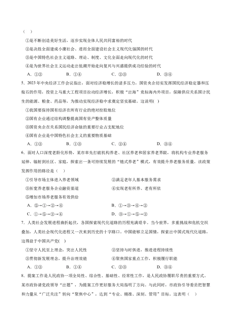 黄金卷02-赢在高考&middot;黄金8卷备战2024年高考政治模拟卷（北京）（考试版）_8.2025政治总复习_2024年新高考资料_4.2024高考模拟预测试卷