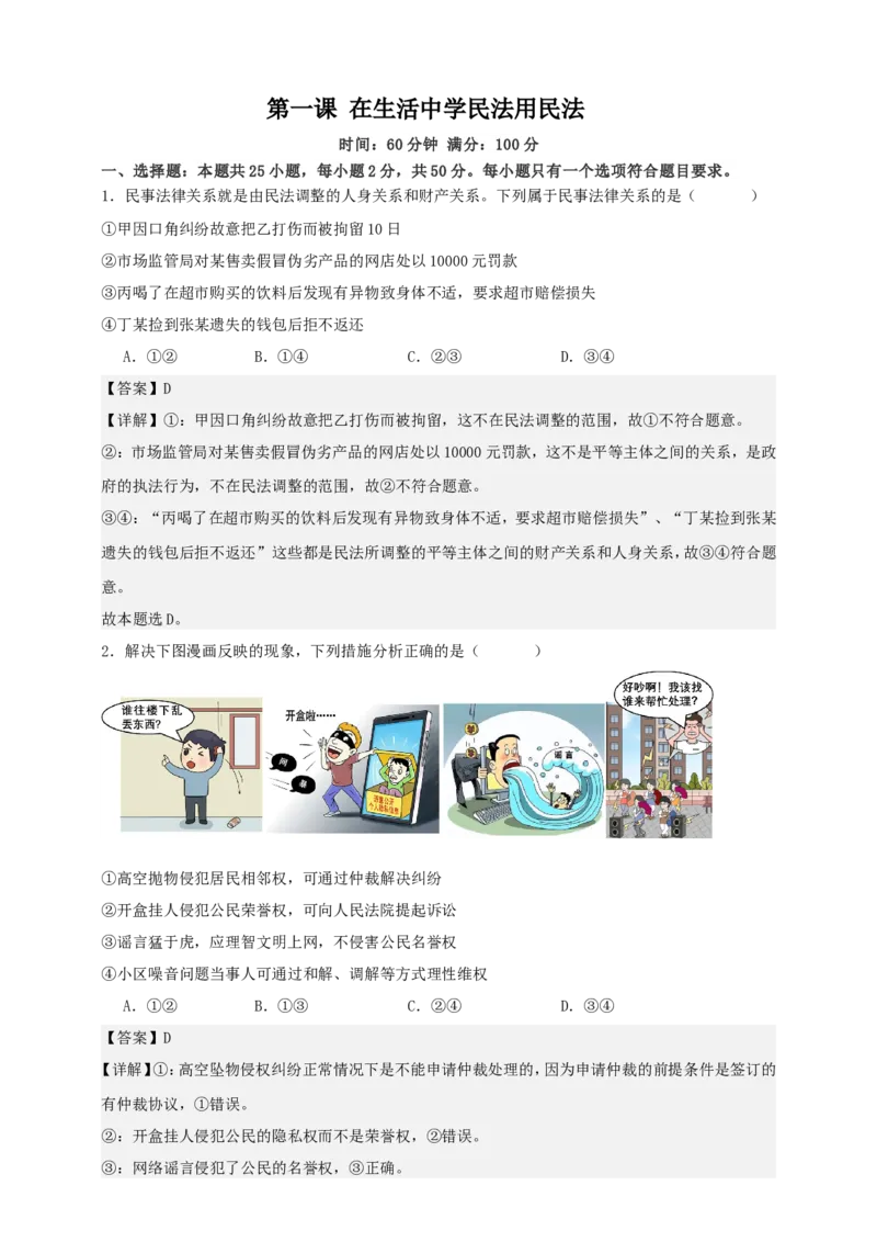 第一课在生活中学民法用民法练习（解析版）抢分秘籍2025年高考政治一轮复习精讲精练_8.2025政治总复习_2025年新高考资料_一轮复习