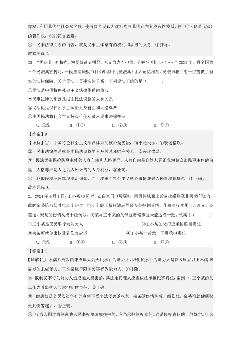 第一课在生活中学民法用民法练习（解析版）抢分秘籍2025年高考政治一轮复习精讲精练_8.2025政治总复习_2025年新高考资料_一轮复习