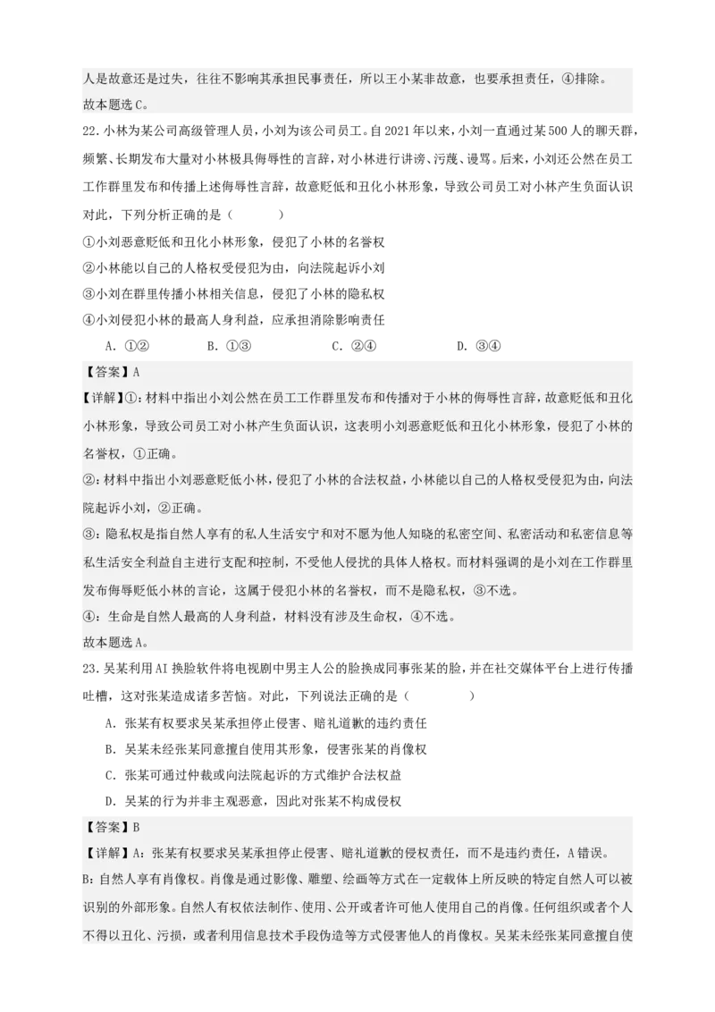 第一课在生活中学民法用民法练习（解析版）抢分秘籍2025年高考政治一轮复习精讲精练_8.2025政治总复习_2025年新高考资料_一轮复习