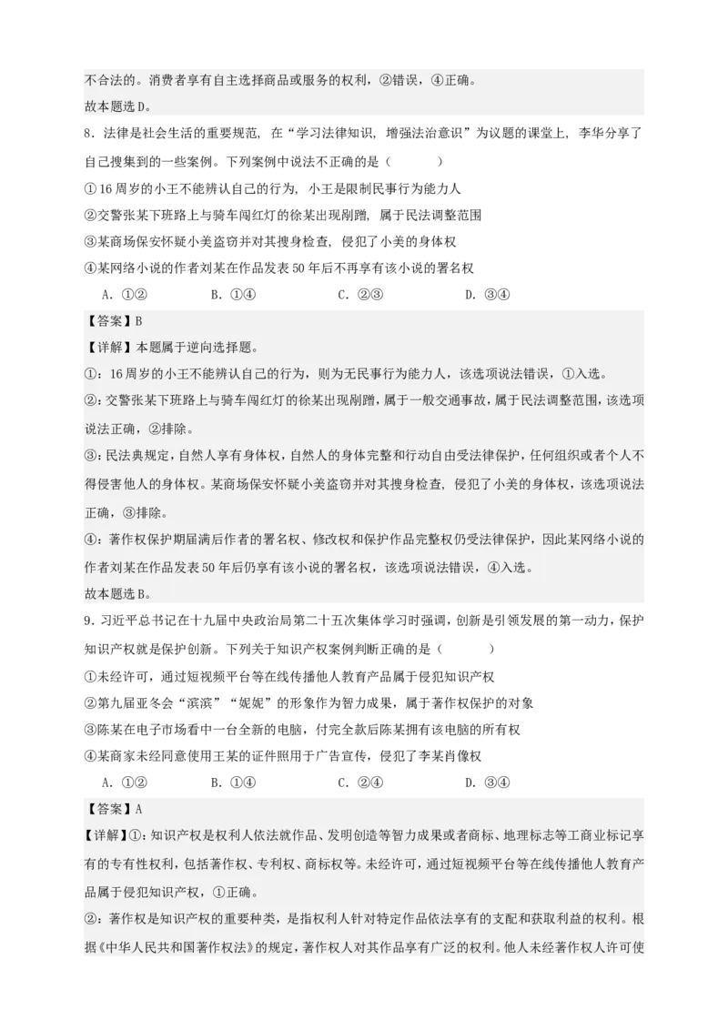 第一课在生活中学民法用民法练习（解析版）抢分秘籍2025年高考政治一轮复习精讲精练_8.2025政治总复习_2025年新高考资料_一轮复习