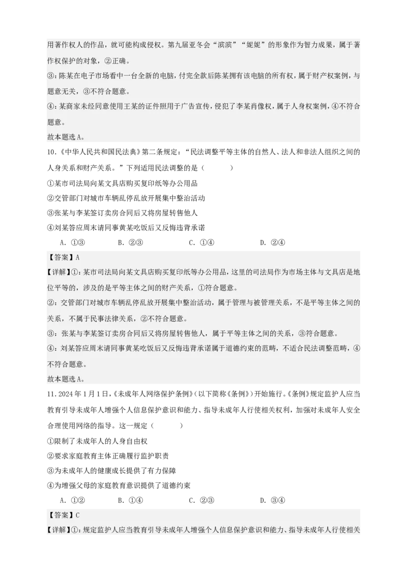 第一课在生活中学民法用民法练习（解析版）抢分秘籍2025年高考政治一轮复习精讲精练_8.2025政治总复习_2025年新高考资料_一轮复习