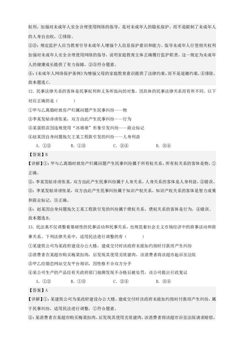 第一课在生活中学民法用民法练习（解析版）抢分秘籍2025年高考政治一轮复习精讲精练_8.2025政治总复习_2025年新高考资料_一轮复习