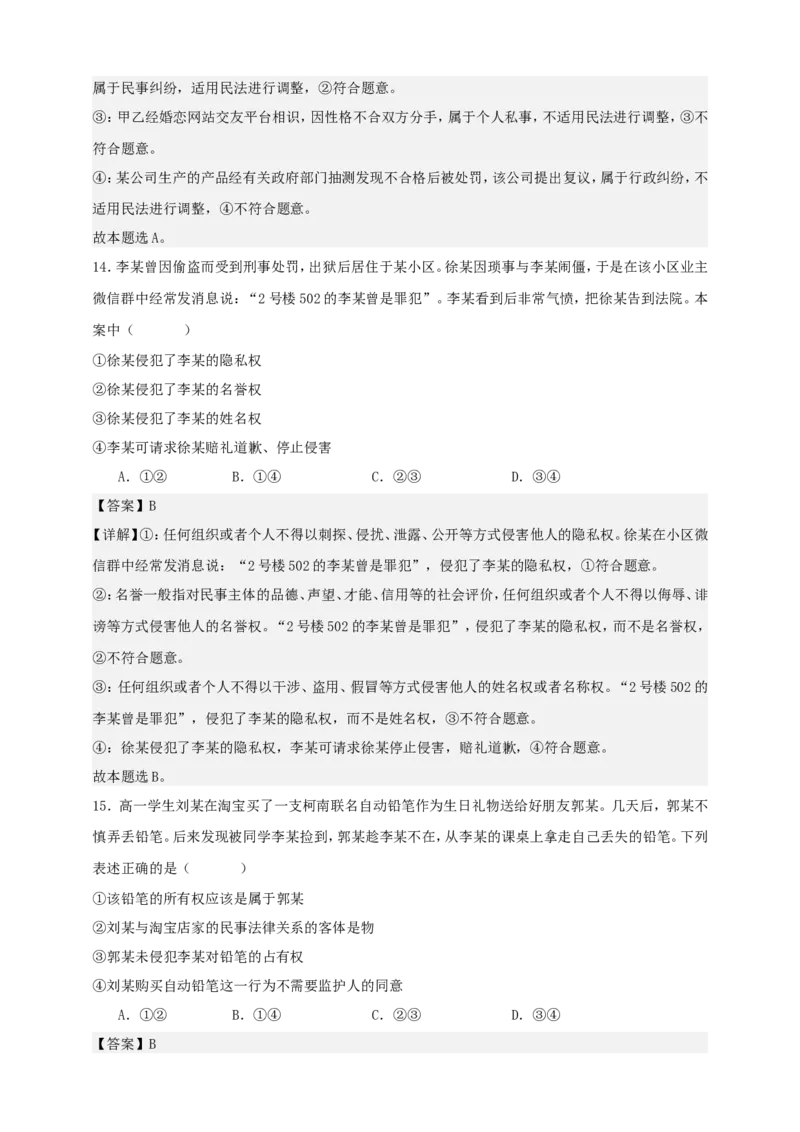 第一课在生活中学民法用民法练习（解析版）抢分秘籍2025年高考政治一轮复习精讲精练_8.2025政治总复习_2025年新高考资料_一轮复习