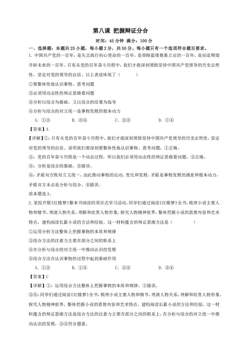 第八课把握辩证分合练习（解析版）抢分秘籍2025年高考政治一轮复习精讲精练_8.2025政治总复习_2025年新高考资料_一轮复习_2025年高考政治一轮复习精讲精练（原卷版+解析版）